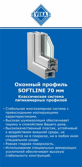 ОкнаВека-Лко SOFTLINE 70