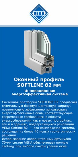 ОкнаВека-Лко SOFTLINE 82